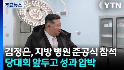 김정은, 지방 병원 준공식 참석...당대회 앞두고 성과 압박 / YTN
