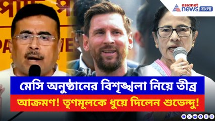 কলকাতায় মেসি অনুষ্ঠানের বিশৃঙ্খলা নিয়ে শাসক দলকে তীব্র আক্রমণ শুভেন্দুর!