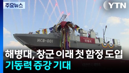 해병대, 창군 이래 첫 함정 도입...기동력 증강 기대 / YTN
