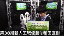 【麻雀】第38期新人王戦優勝は和田直樹！2025.09.13