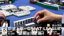 【麻雀】第２期達人戦~GREAT LEAGUE~優勝は荒正義！2025.02.23