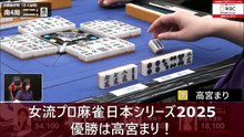 【麻雀】女流プロ麻雀日本シリーズ2025優勝は高宮まり！ 2025.03.30
