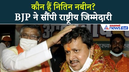 Who is Nitin Nabin : बिहार के नेता को मिली राष्ट्रीय जिम्मेदारी, जानें कौन हैं नितिन नबीन