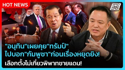 "อนุทิน"เผยคุย"ทรัมป์"ไปบอกกัมพูชาก่อนเรื่องหยุดยิง!เลือกตั้งไม่เกี่ยวพิพาทชายแดน!|PPTVNews|13ธ.ค.68