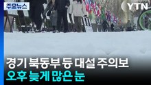 경기 북동부 등 대설 주의보...오후 늦게 많은 눈 / YTN