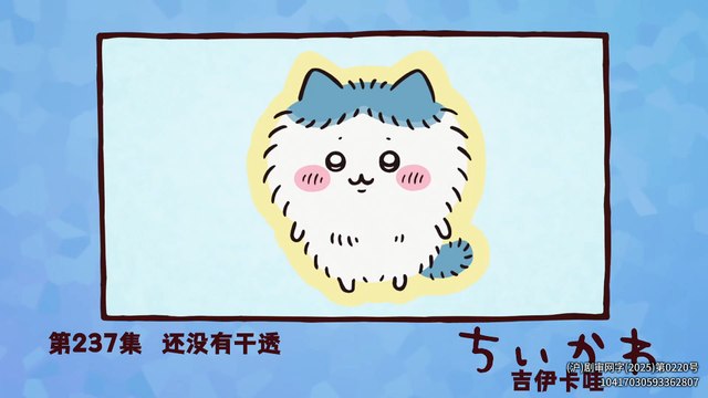 吉伊卡哇 第二季（中配） 第117话