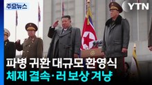김정은, 파병 귀환 대규모 환영식...체제결속·보상 겨냥？ / YTN