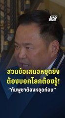 “อนุทิน” ชี้ กัมพูชาต้องถอนกำลัง–เก็บกู้ระเบิดให้เห็นจริง หากอยากหยุดยิง! | PPTV Online