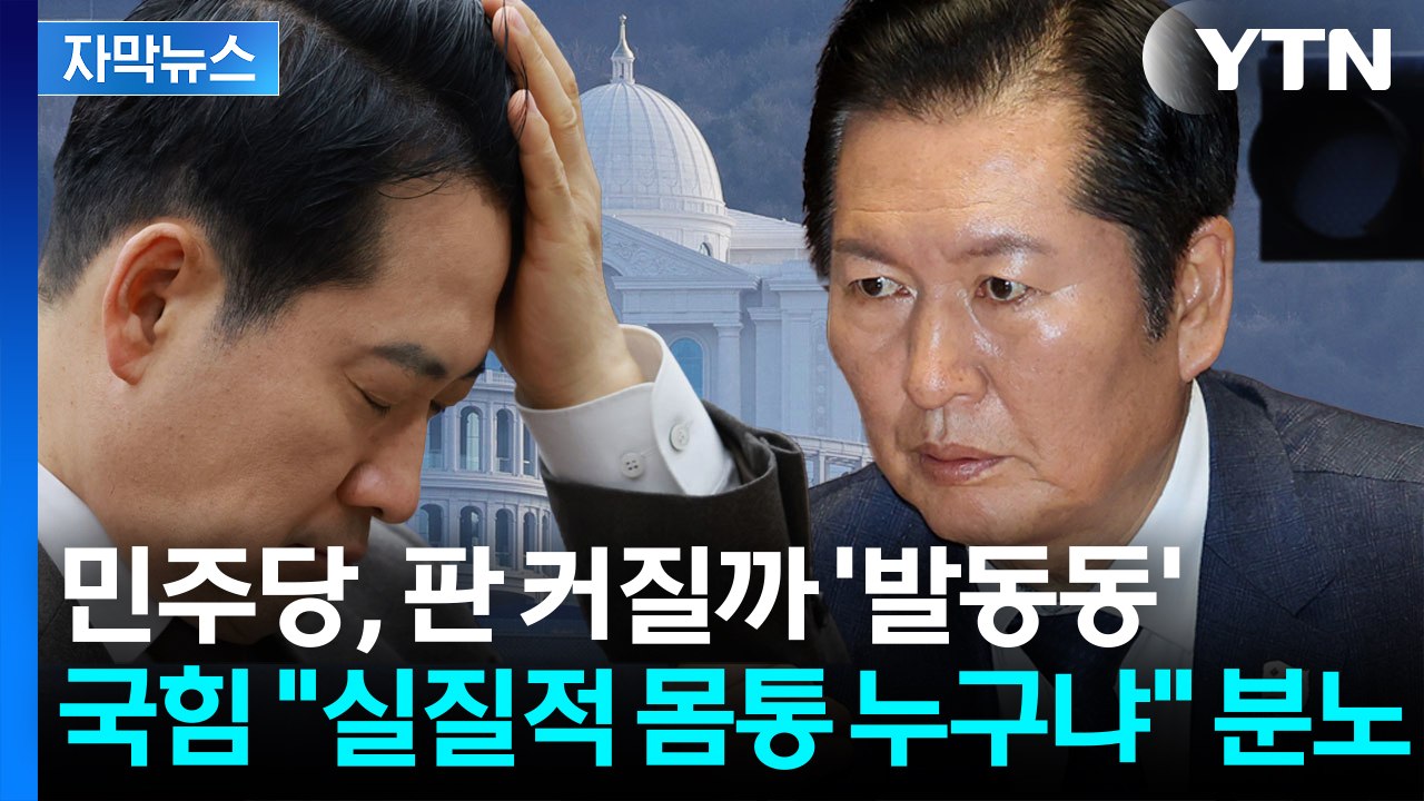 [자막뉴스] 연말 정국 '블랙홀'...통일교 게이트에 숨죽이는 여의도  / YTN