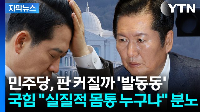 [자막뉴스] 연말 정국 '블랙홀'...통일교 게이트에 숨죽이는 여의도 / YTN