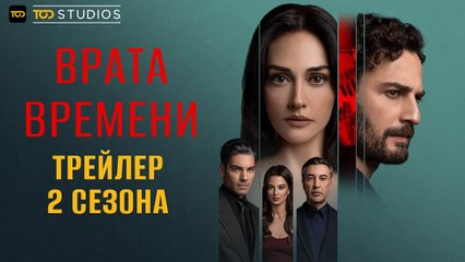 Трейлер 2 сезона сериала «Двери судьбы»