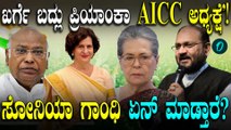ಮಲ್ಲಿಕಾರ್ಜುನ ಖರ್ಗೆಯ AICC ಅಧ್ಯಕ್ಷ ಸ್ಥಾನಕ್ಕೆ ಪ್ರಿಯಾಂಕಾ ಗಾಂಧಿ ನೇಮಕವಾಗ್ಲಿ! ಸೋನಿಯಾಗೆ ಪತ್ರ