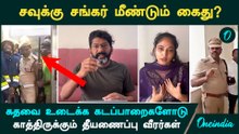 Savukku Shankar, Malathi Arrest? வீட்டு கதவை உடைக்க  கடப்பாறைகளோடு வந்திருக்கும் தீயணைப்பு வீரர்கள்