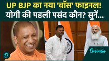 UP BJP President: नाम फाइनल! CM Yogi के इस करीबी को मिलेगी कमान? 14 दिसंबर को शपथ | Pankaj Chaudhary