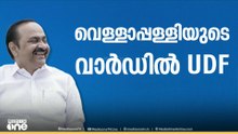 വെള്ളാപ്പള്ളിയുടെ വാർഡിൽ യുഡിഎഫ് വിജയിച്ചു...