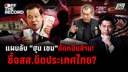 "พล.อ.รังษี" วิเคราะห์แรง! ยุบสภา-ปัญหาชายแดนไทยกัมพูชา | Off The Record