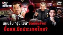 "พล.อ.รังษี" วิเคราะห์แรง! ยุบสภา-ปัญหาชายแดนไทยกัมพูชา | Off The Record