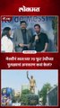 कोलकाताच्या फॅन्सवर मेस्सी खूश, पुतळा अनावरणानंतर काय केलं पाहा