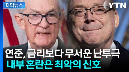 [자막뉴스] '긍정적'이라는 파월? 연준 난투극에 커지는 시장 긴장 / YTN