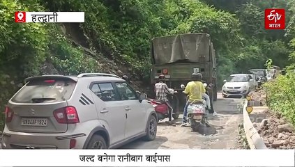 11 करोड़ से जल्द बनेगा रानीबाग बाईपास, सैलानियों को जाम के झाम से मिलेगी निजात