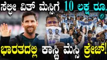 ಏನ್ ಗುರೂ 10 ಲಕ್ಷ ಕೊಟ್ಟು Messi ಜೊತೆ ಸೆಲ್ಫೀ ತಗೋಬೇಕಾ? ದುಬಾರಿ ಫ್ಯಾನ್ಸ್ ಕ್ರೇಜ್