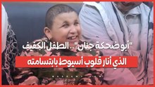 "أبو ضحكة جنان".. الطفل الكفيف الذي أنار قلوب أسيوط بابتسامته