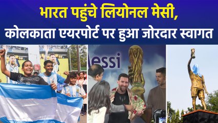लियोनल मेसी के भारत पहुंचने पर प्रशंसकों ने किया जोरदार स्वागत, मेसी ने किया अपनी प्रतिमा का वर्चुअली अनावरण