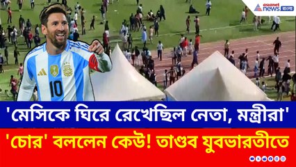 কেউ বললেন চোর! টিকিট কেটেও মেসিকে দেখতে না পেয়ে তাণ্ডব যুবভারতীতে