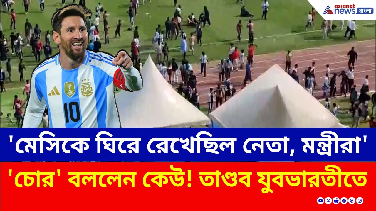 কেউ বললেন চোর! টিকিট কেটেও মেসিকে দেখতে না পেয়ে তাণ্ডব যুবভারতীতে