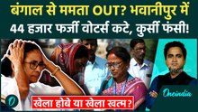 Mamata Banerjee की Bhabanipur Seat पर 44 हजार वोटर्स गायब, Bengal SIR में 58 लाख वोटर्स के नाम कटे