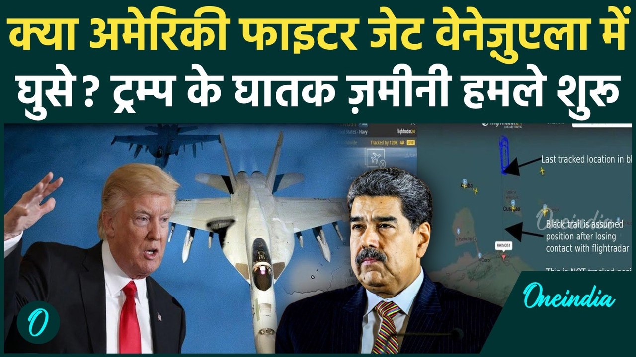 Venezuela में US ग्रॉवलर Jets की उड़ान| क्या US Jets कराकस तक पहुँचे, Trump ने हमलों का संकेत दिया?