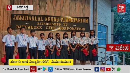 ಶಿವಮೊಗ್ಗ: ಸರ್ಕಾರಿ ಶಾಲೆ ವಿದ್ಯಾರ್ಥಿಗಳಿಗೆ ವಿಮಾನದ ಮೂಲಕ ಪ್ರವಾಸ ಯೋಗ