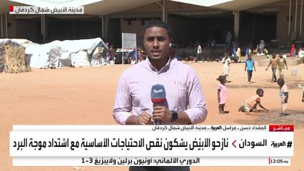 مراسل العربية المقداد حسن يرصد أوضاع النازحين في مخيم الأُبيض شمال كردفان