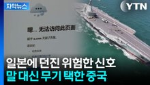 [자막뉴스] 중일, 가장 위험한 국면으로...항모 띄우고 핫라인 끊었다 / YTN