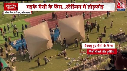 बोतलें फेंकी, सीटें तोड़ीं... कोलकाता इवेंट में फूटा मेसी के फैंस का गुस्सा, देखें Video