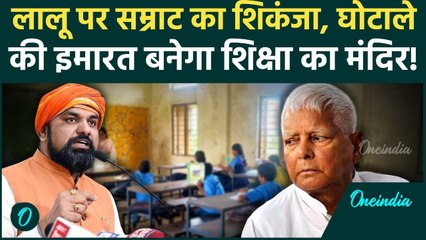 Lalu Yadav की जब्त संपत्ति पर खुलेंगे School? Samrat Chaudhary ने कर दिया बड़ा ऐलान | Bihar News