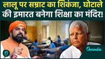 Lalu Yadav की जब्त संपत्ति पर खुलेंगे School? Samrat Chaudhary ने कर दिया बड़ा ऐलान | Bihar News