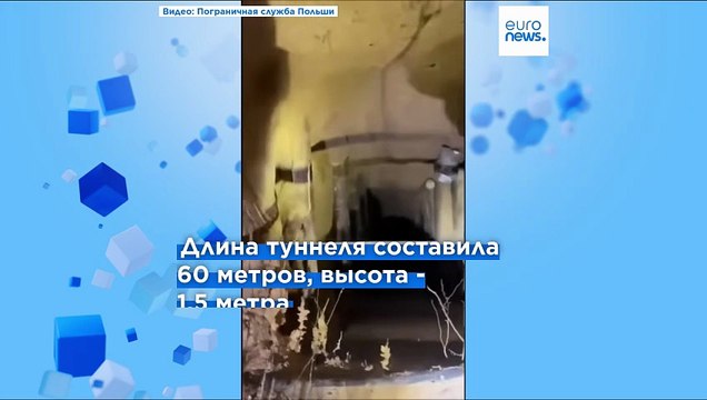 Туннель на границе Польши и Беларуси: более 180 нелегалов проникли в ЕС