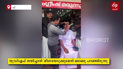 'യുഡിഎഫ് ജയിച്ചാല്‍ മീശവടിയ്‌ക്കും'; വാക്കുപാലിച്ച് ഇടതു പ്രവർത്തകൻ, പത്തനംതിട്ട നഗരസഭ യുഡിഎഫിന്