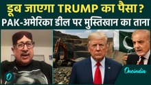 PAK-US Deal: खनन नहीं, ये है ट्रंप का Balochistan मिशन! Ahmar Mustikhan का दावा, असली गेम चौंका देगा