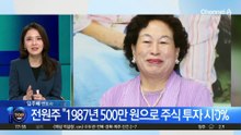 수익률 600% ‘투자의 귀재’ 전원주 주식 투자 비법?