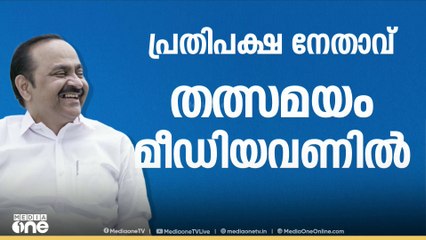 'മീഡിയവണിനോട് ഞാൻ പറഞ്ഞ കണക്ക് ശരിയായി' വി.ഡി സതീശൻ മീഡിയവണിനോട്