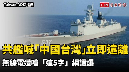 共艦喊「中國台灣」飛機立即遠離  無線電遭嗆「這5字」網讚爆