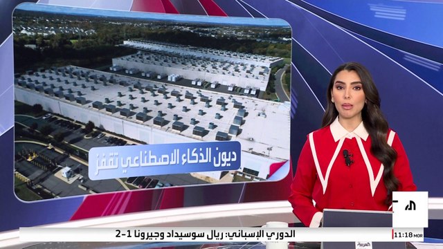 ارتفاع ديون مراكز بيانات الذكاء الاصطناعي إلى 125 مليار دولار