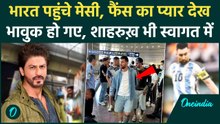 Messi in Kolkata: एयरपोर्ट पर ऐसा स्वागत देख हिल गए Messi, Shah Rukh Khan भी पहुंचे? | Video