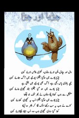 چڑیا چڑا اور کھچڑی | بچوں کی سبق آموز نظم | Urdu Kids Poetry