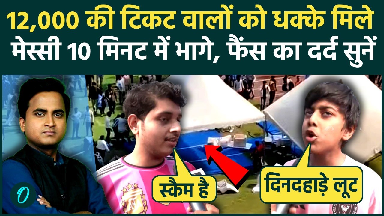Messi Kolkata Tour: कोई शादी छोड़कर आया, किसी की 12000 की टिकट बर्बाद, Lionel Messi पर फैंस क्या बोले