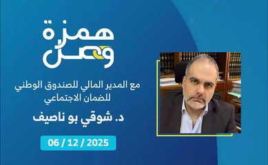 كيف يُحتسب تعويض نهاية الخدمة في الصندوق الوطني للضمان الاجتماعي؟ | 2025-12-13