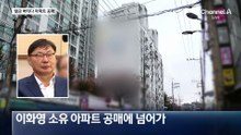 벌금 납부 버티다…이화영 아파트 공매에 넘어가