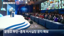 “TM 의지로 2022 대선 개입”…한학자 총재 개입 정황